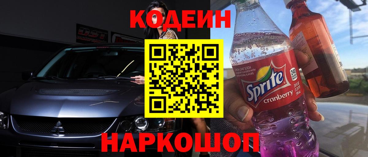 Codein напиток Lean (лин)  Кодеиновый сироп Lean напиток Lean (лин)  Вход с VPN  Комсомольск-на-Амуре 